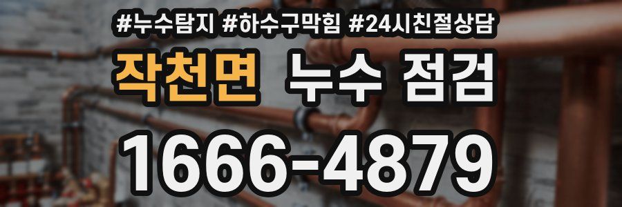 작천면 누수 점검