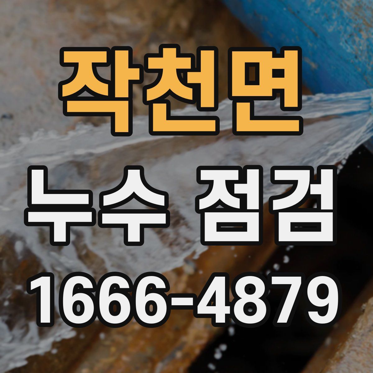 작천면 누수 점검