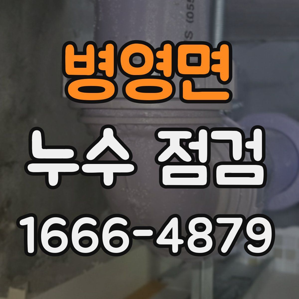 병영면 누수 점검