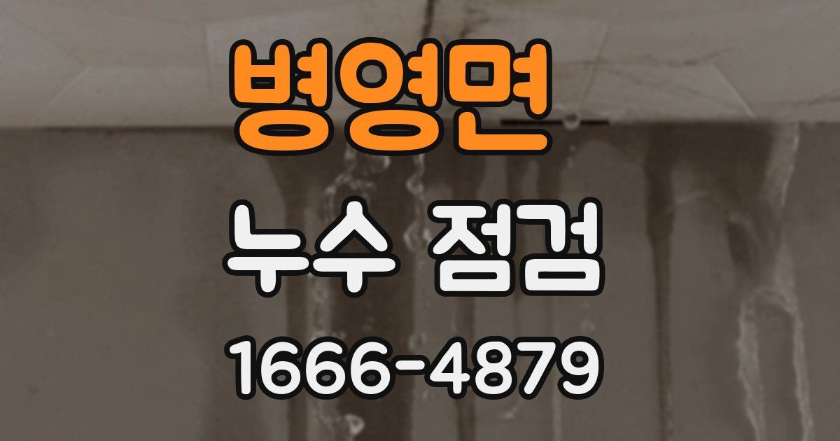 병영면 누수 점검