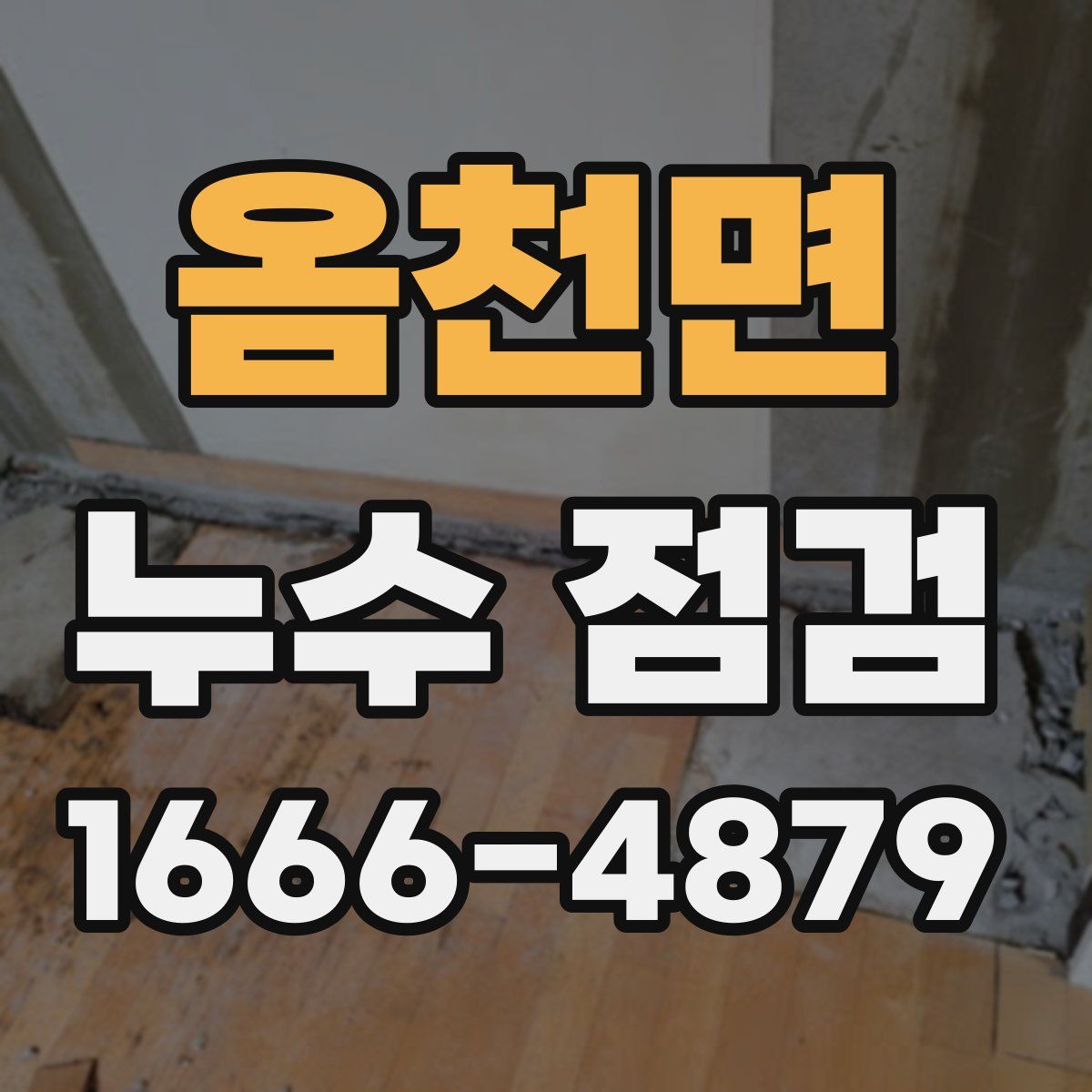 옴천면 누수 점검