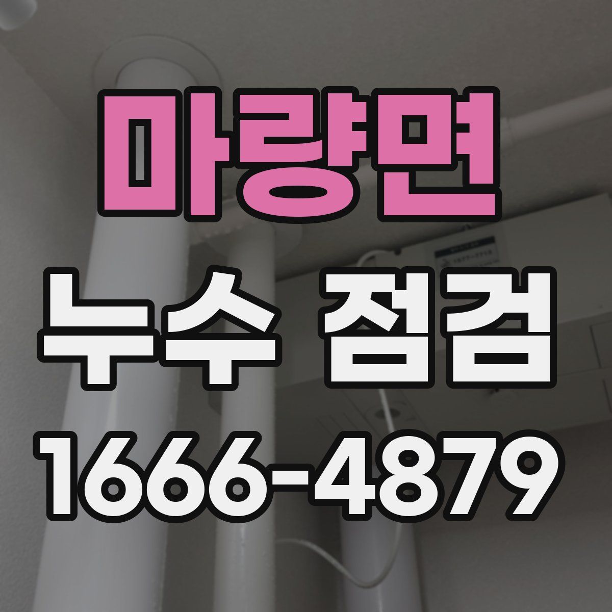 마량면 누수 점검