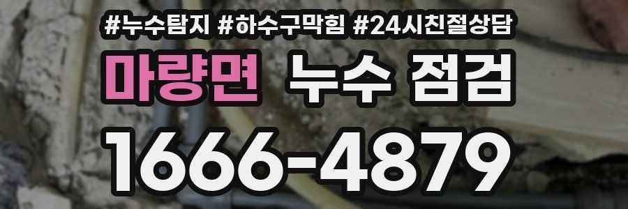 마량면 누수 점검