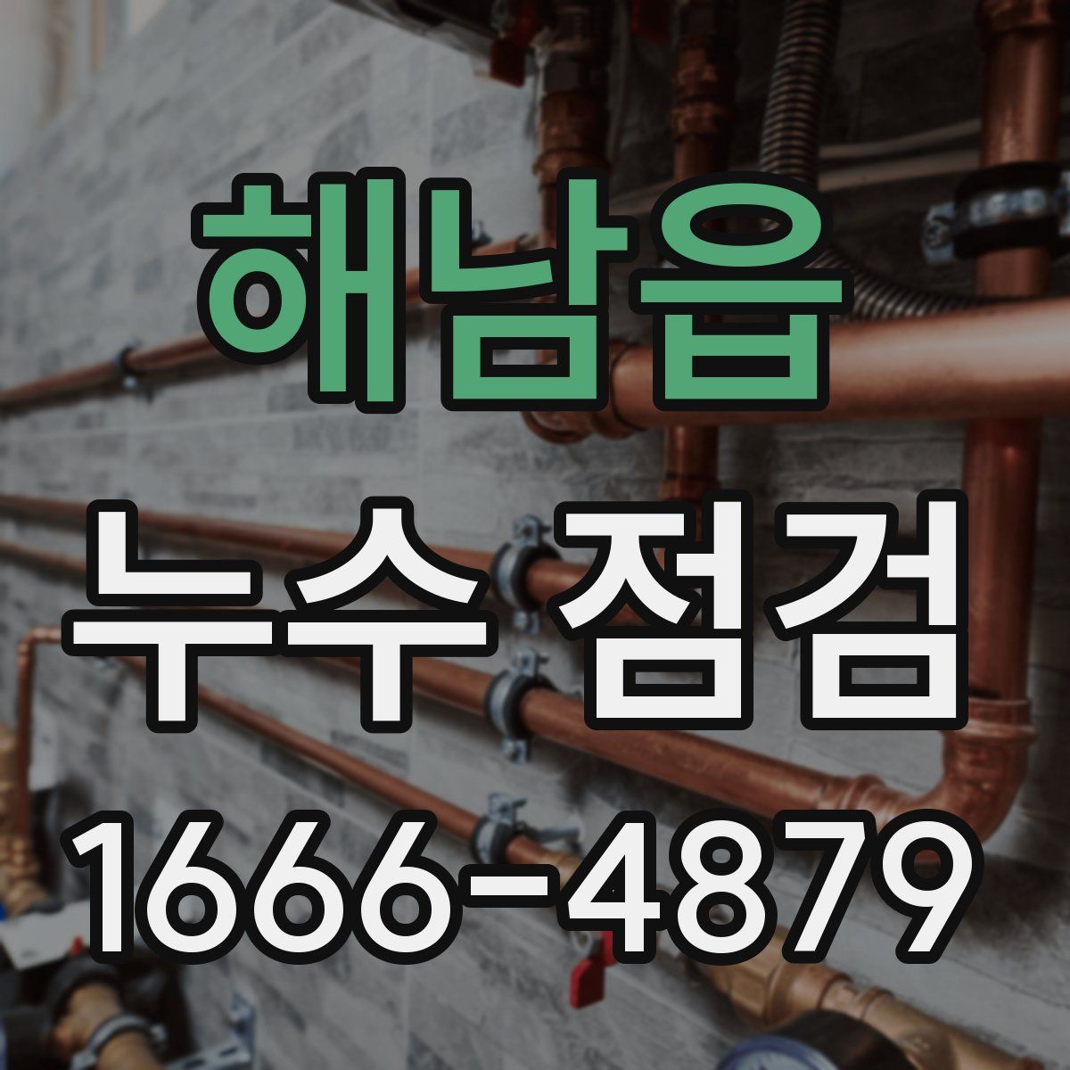 해남읍 누수 점검