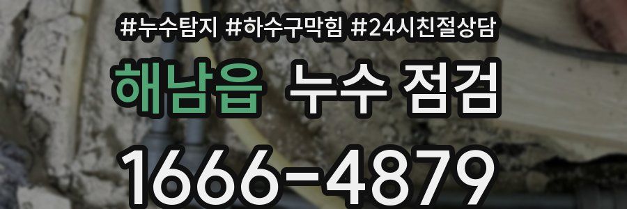해남읍 누수 점검