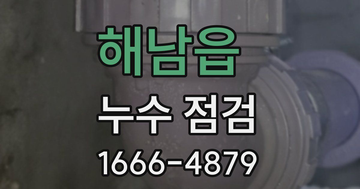 해남읍 누수 점검