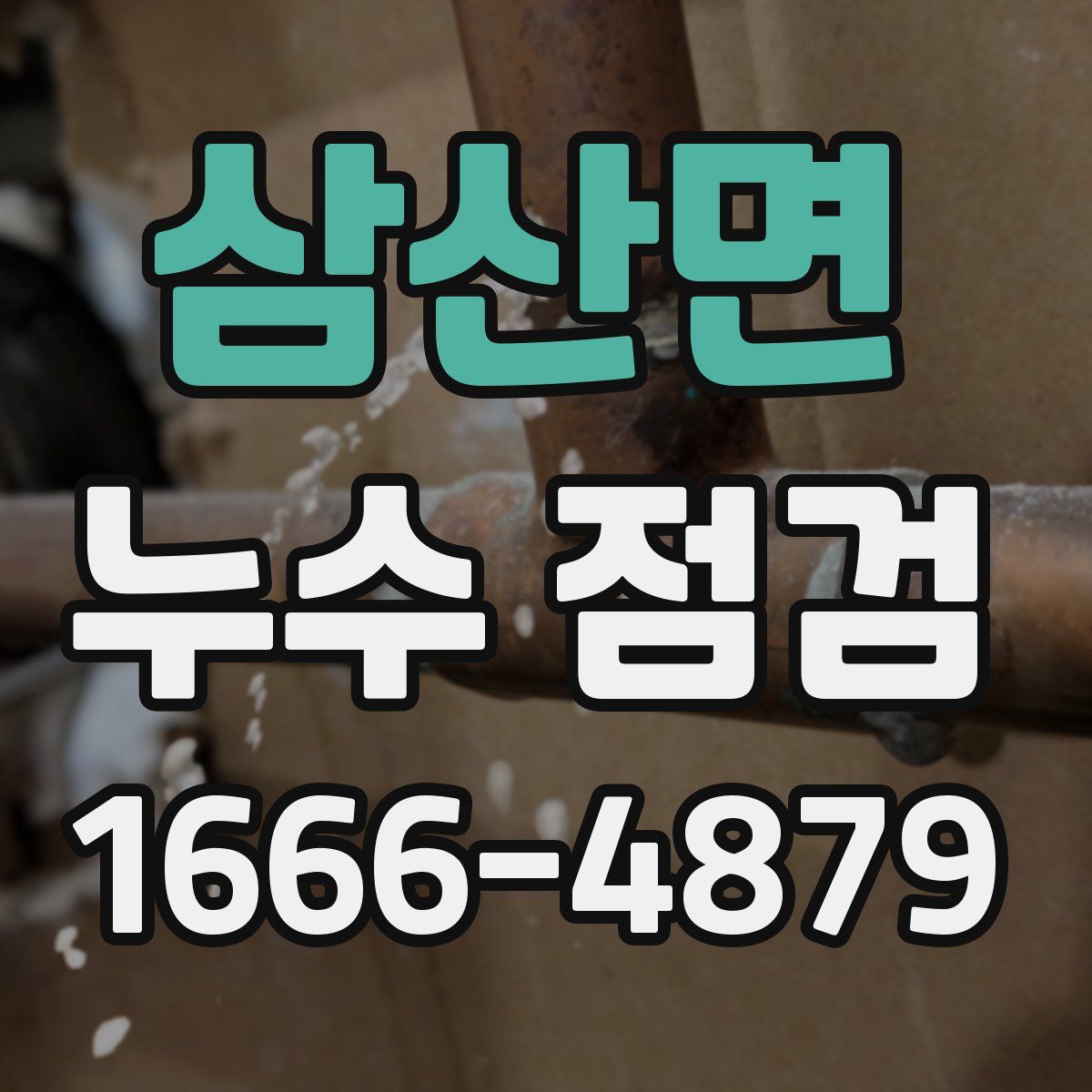 삼산면 누수 점검