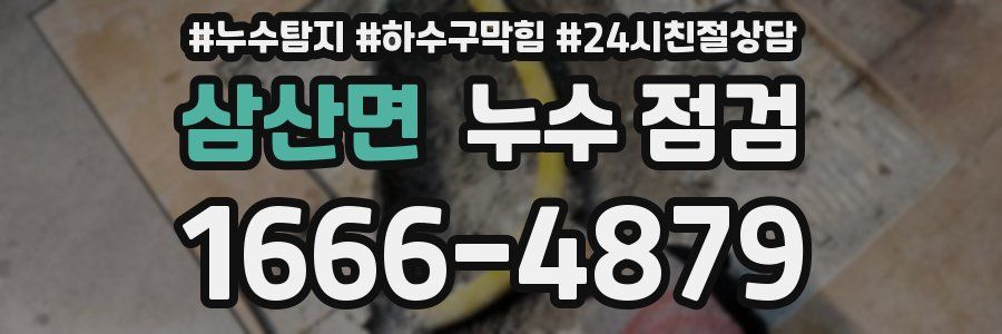 삼산면 누수 점검