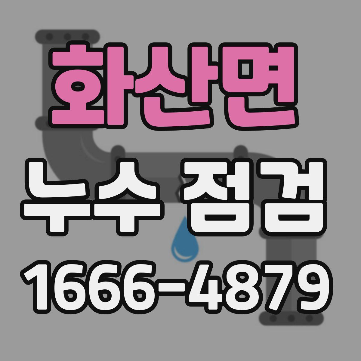 화산면 누수 점검