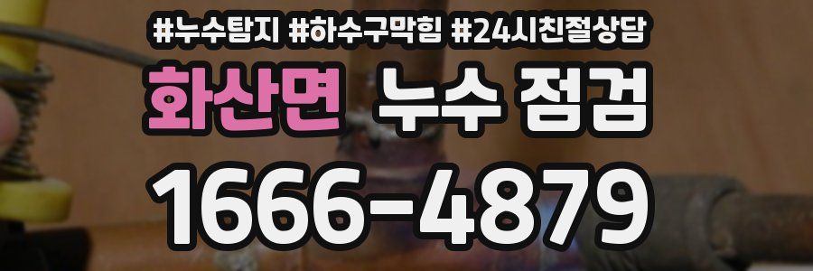 화산면 누수 점검