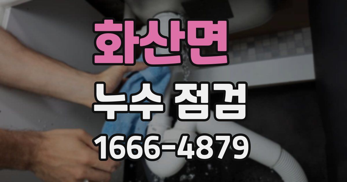 화산면 누수 점검