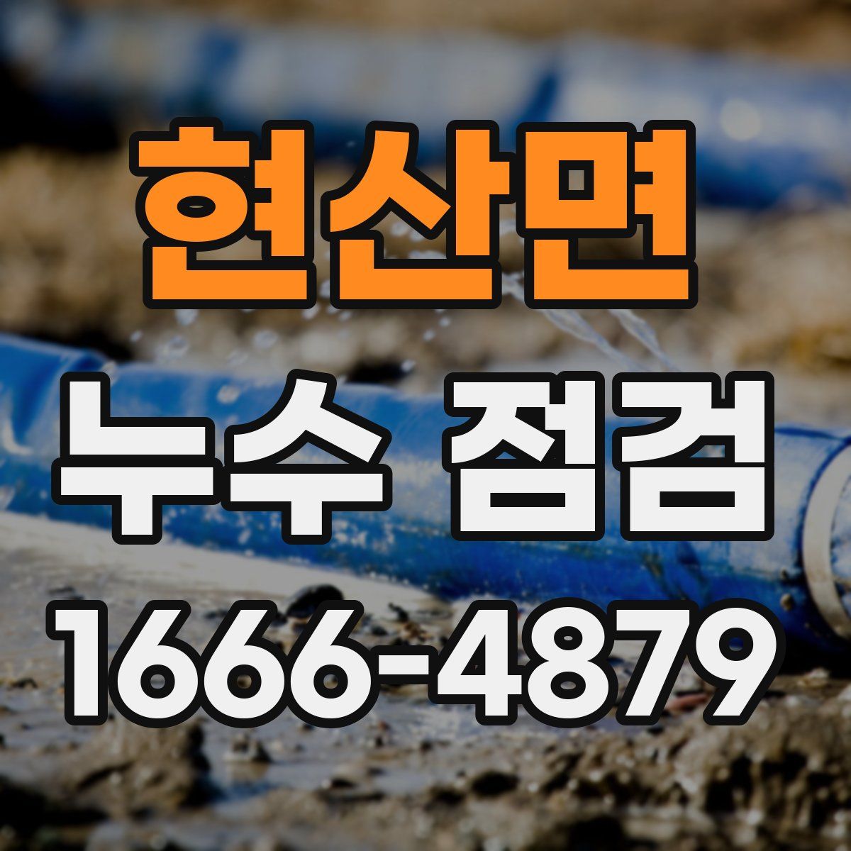 현산면 누수 점검