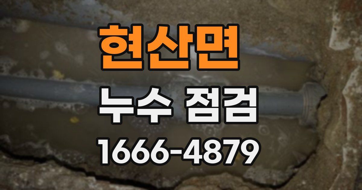 현산면 누수 점검