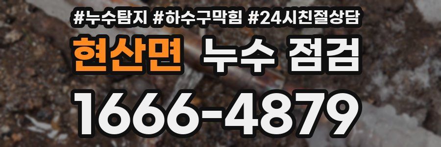 현산면 누수 점검
