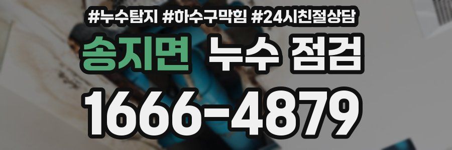 송지면 누수 점검