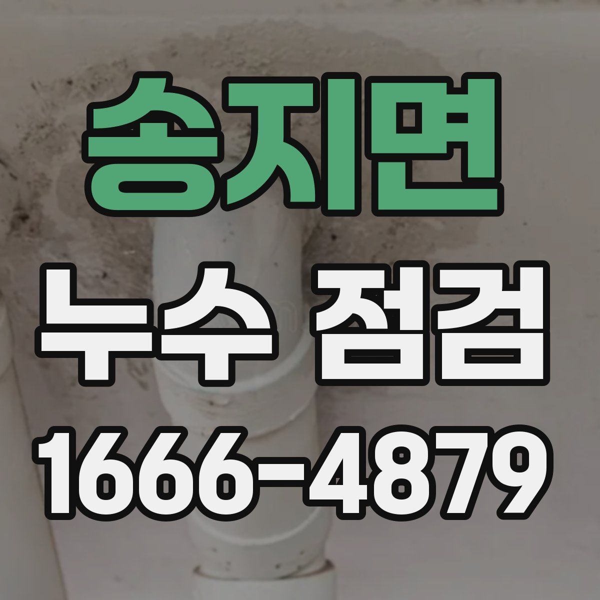 송지면 누수 점검
