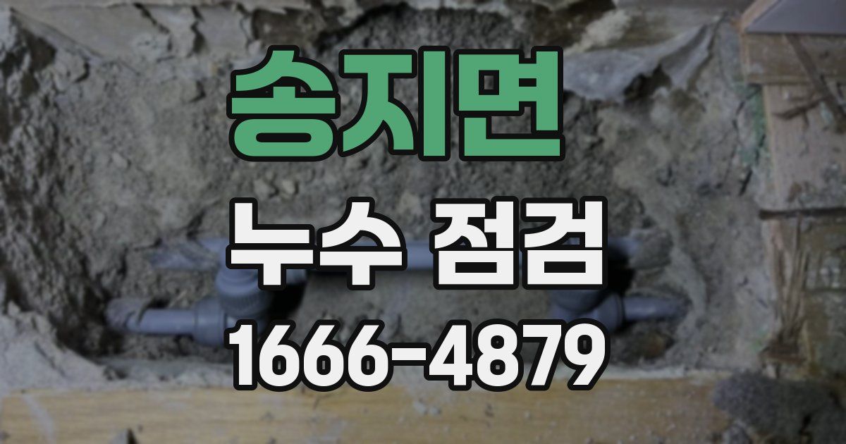 송지면 누수 점검