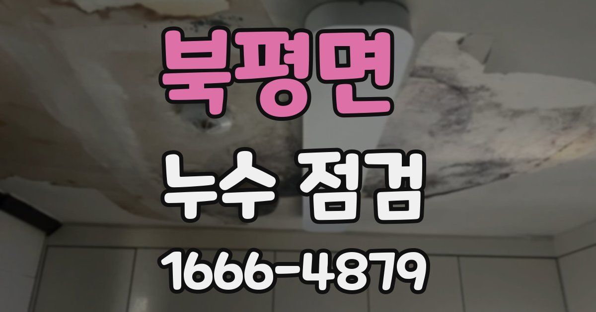 북평면 누수 점검