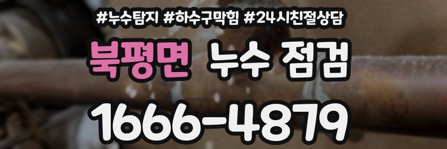 북평면 누수 점검