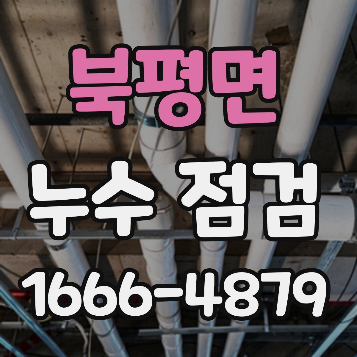 북평면 누수 점검