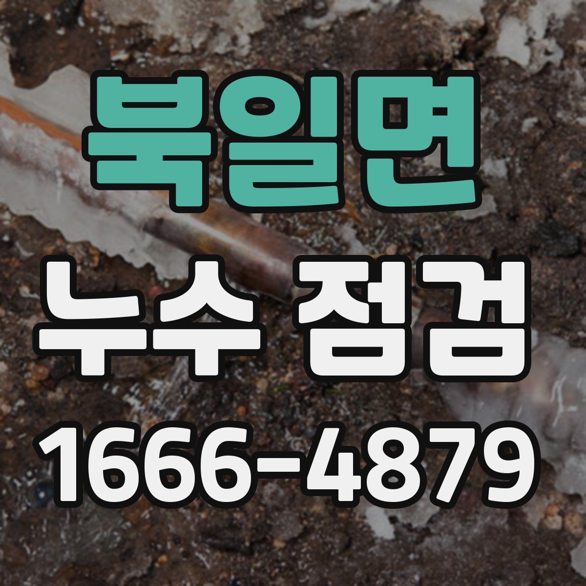 북일면 누수 점검
