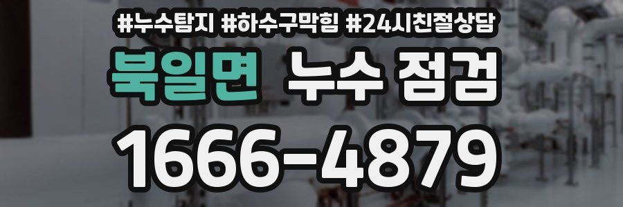 북일면 누수 점검