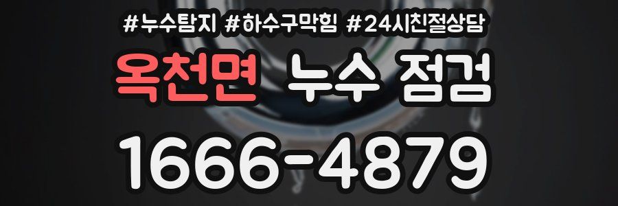 옥천면 누수 점검