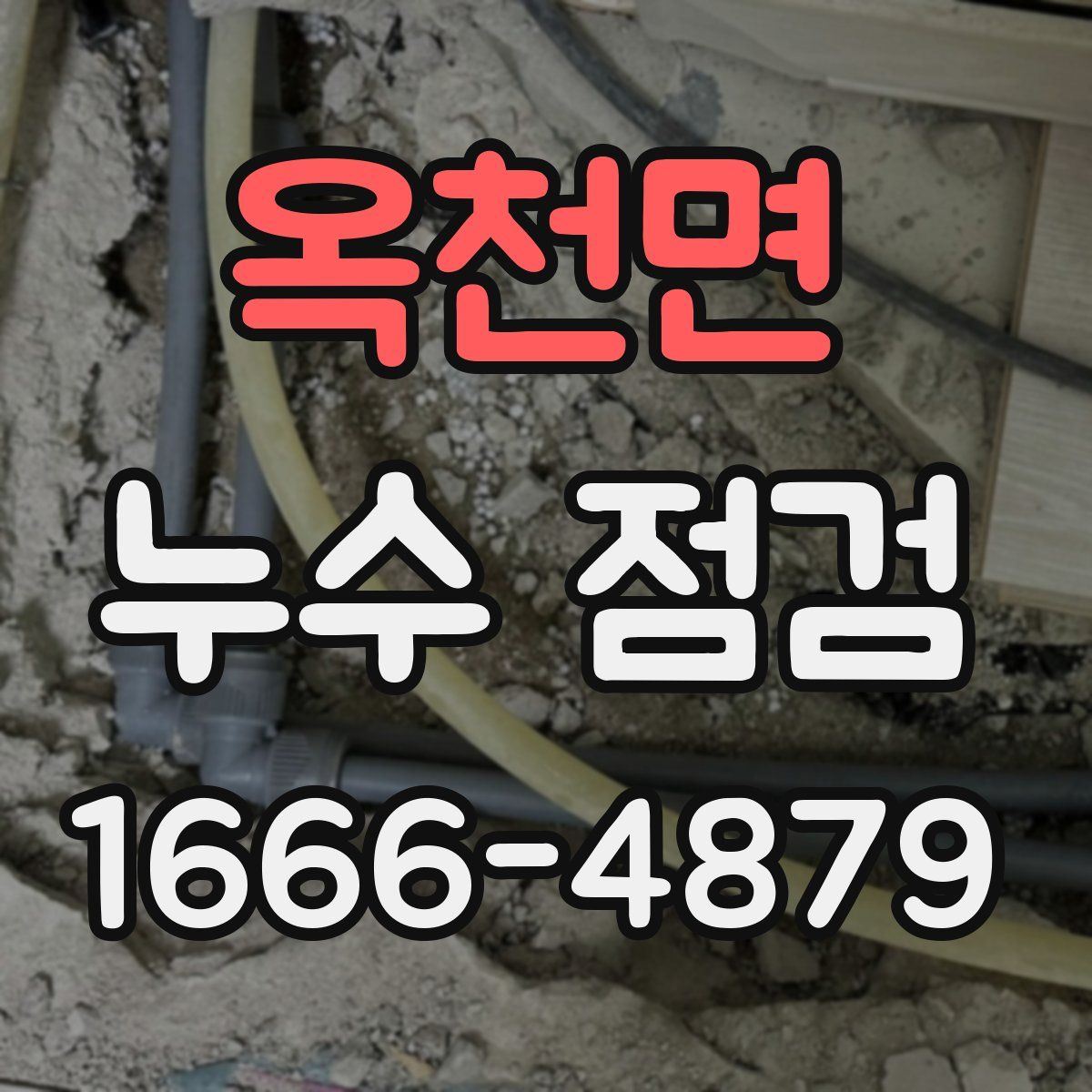 옥천면 누수 점검