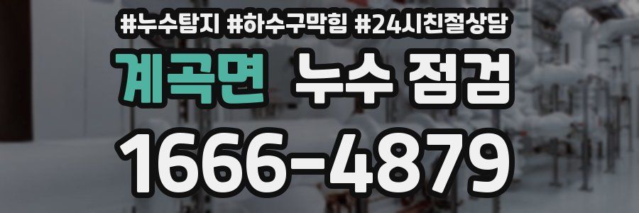 계곡면 누수 점검