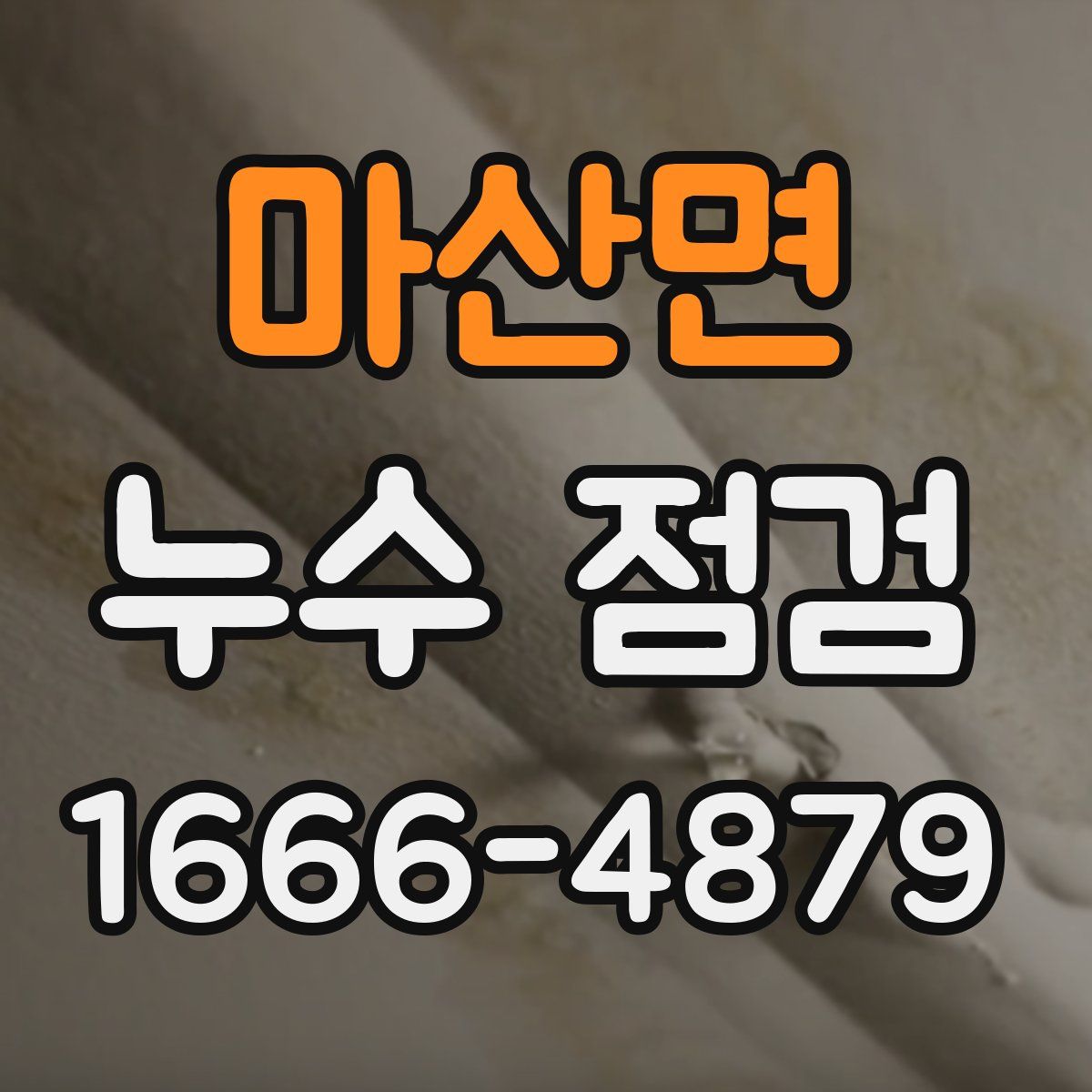 마산면 누수 점검