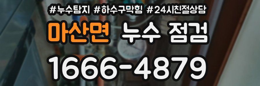 마산면 누수 점검