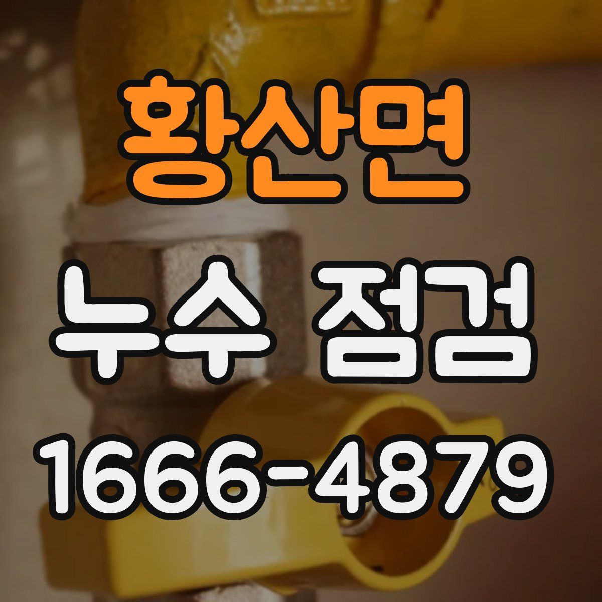 황산면 누수 점검