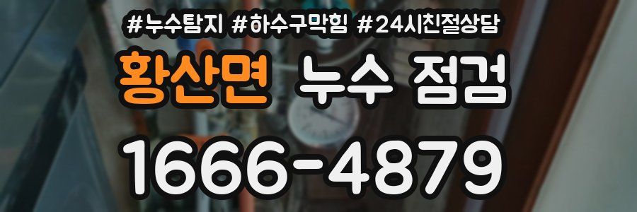 황산면 누수 점검