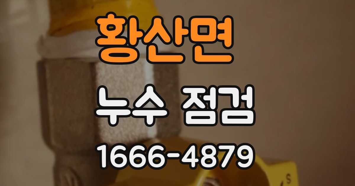 황산면 누수 점검