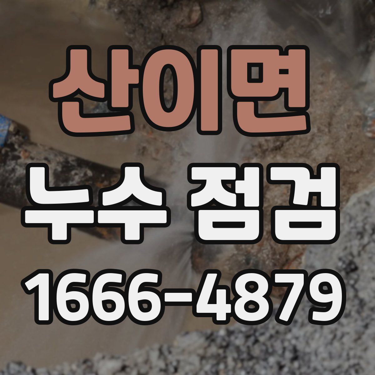 산이면 누수 점검
