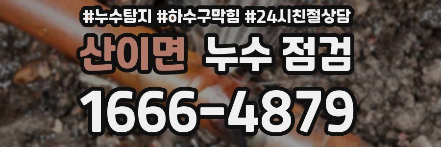 산이면 누수 점검