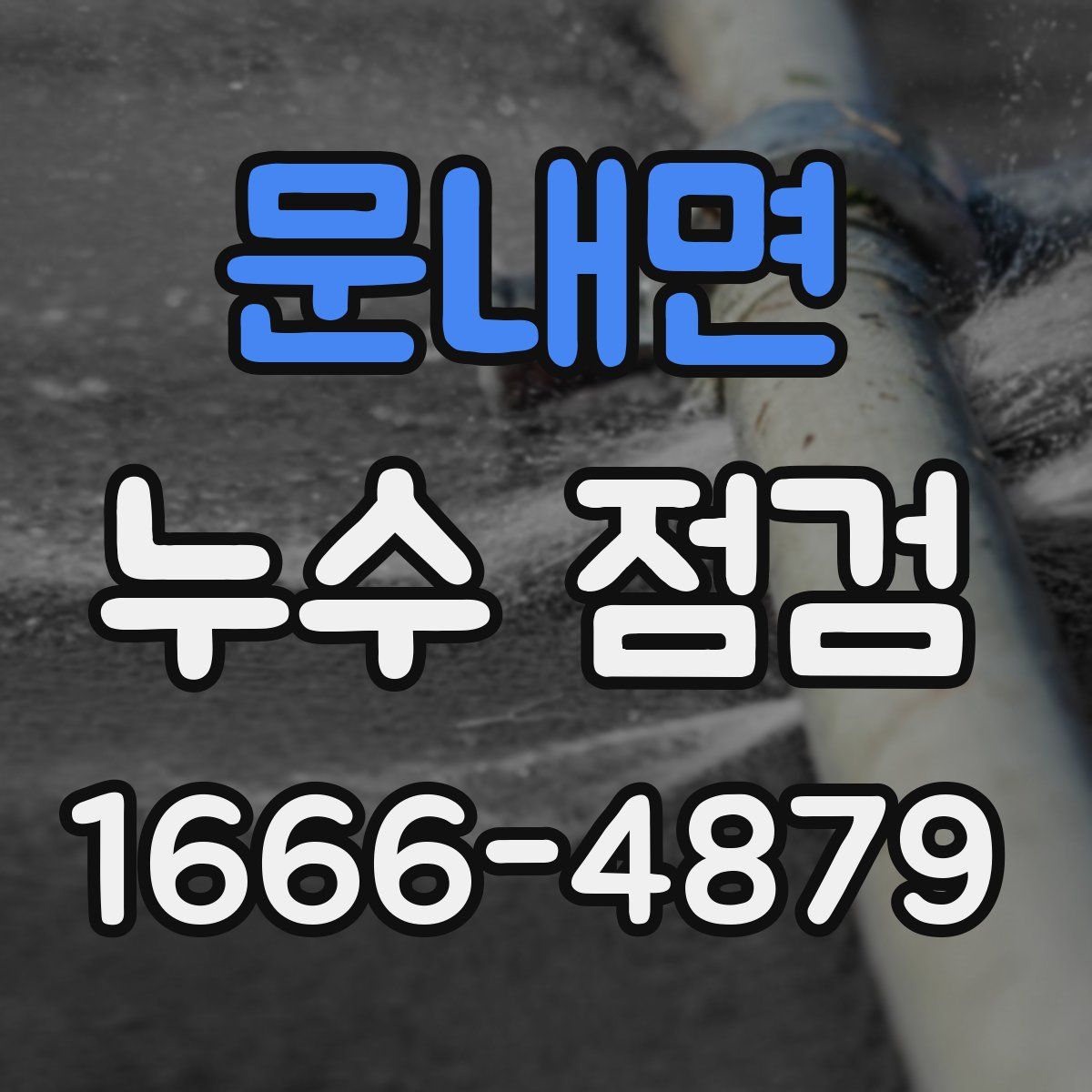 문내면 누수 점검