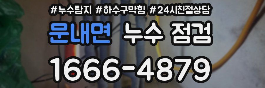 문내면 누수 점검