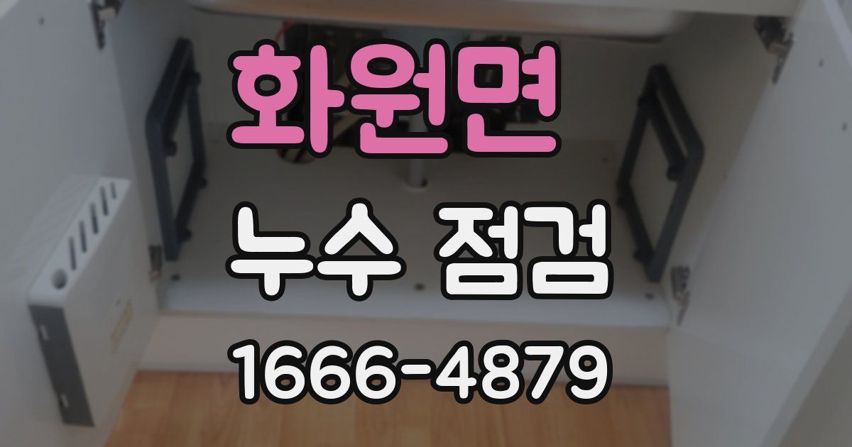 화원면 누수 점검