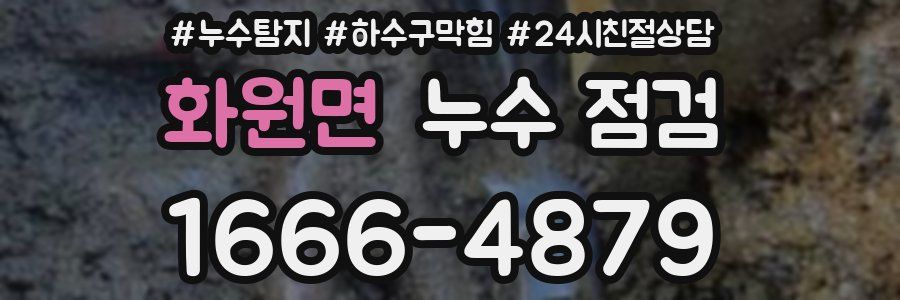 화원면 누수 점검