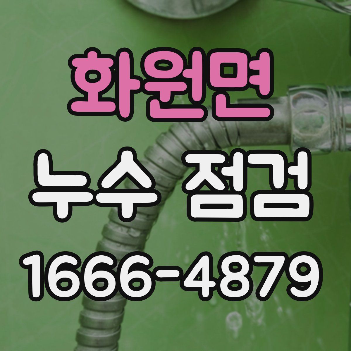 화원면 누수 점검