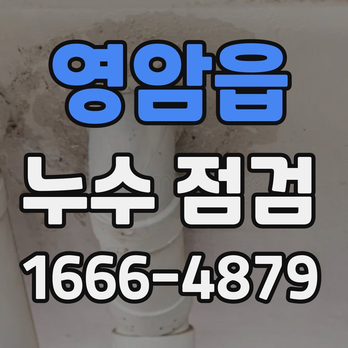 영암읍 누수 점검