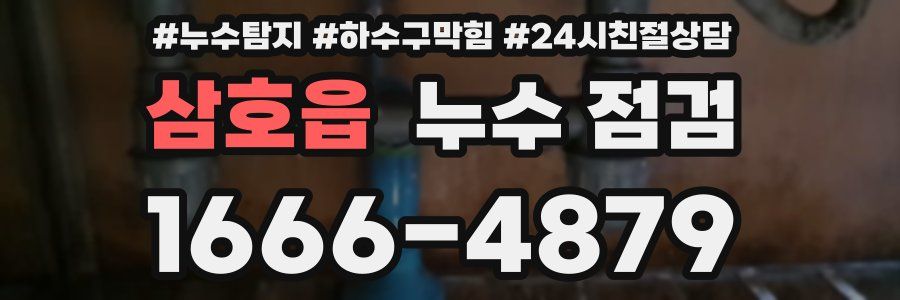 삼호읍 누수 점검
