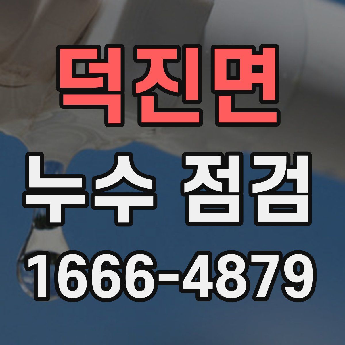 덕진면 누수 점검