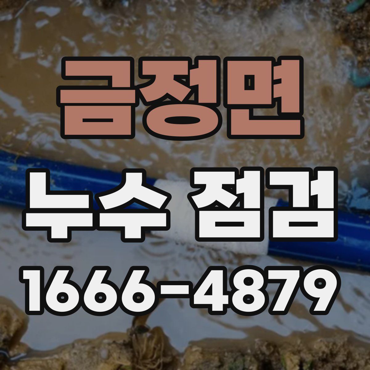 금정면 누수 점검