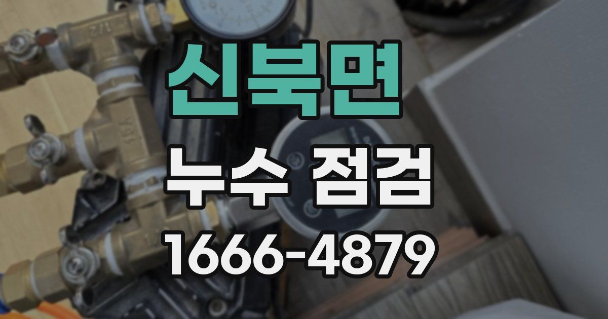 신북면 누수 점검
