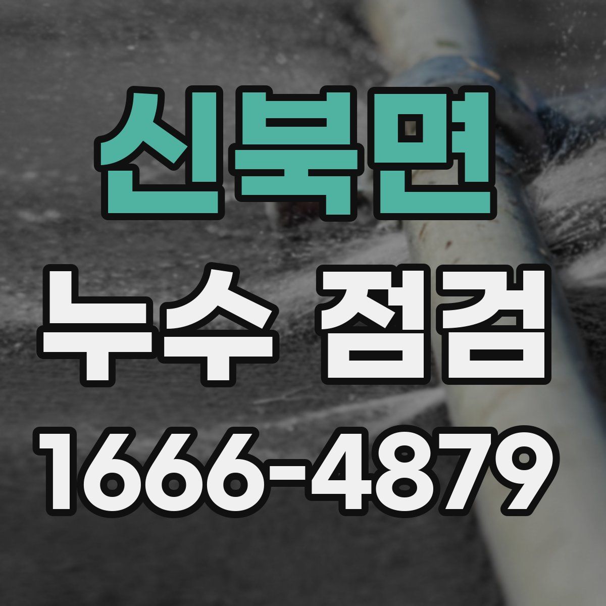 신북면 누수 점검