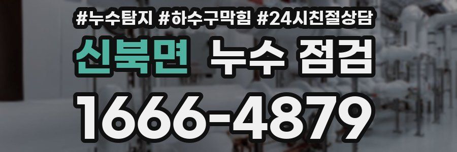 신북면 누수 점검