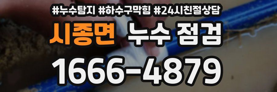 시종면 누수 점검