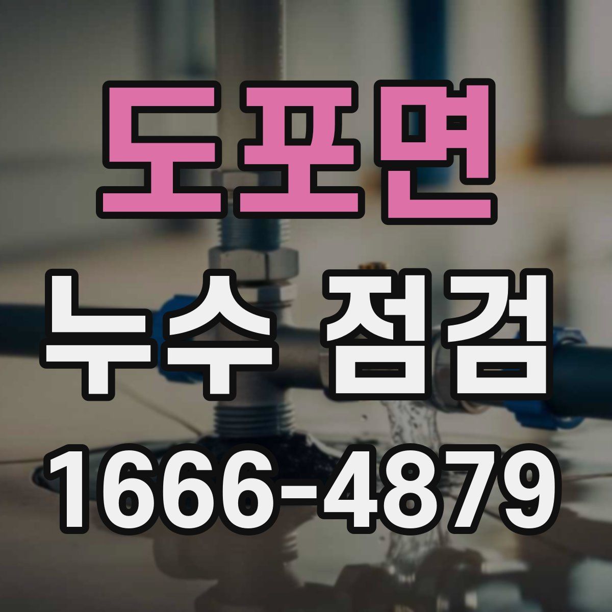 도포면 누수 점검